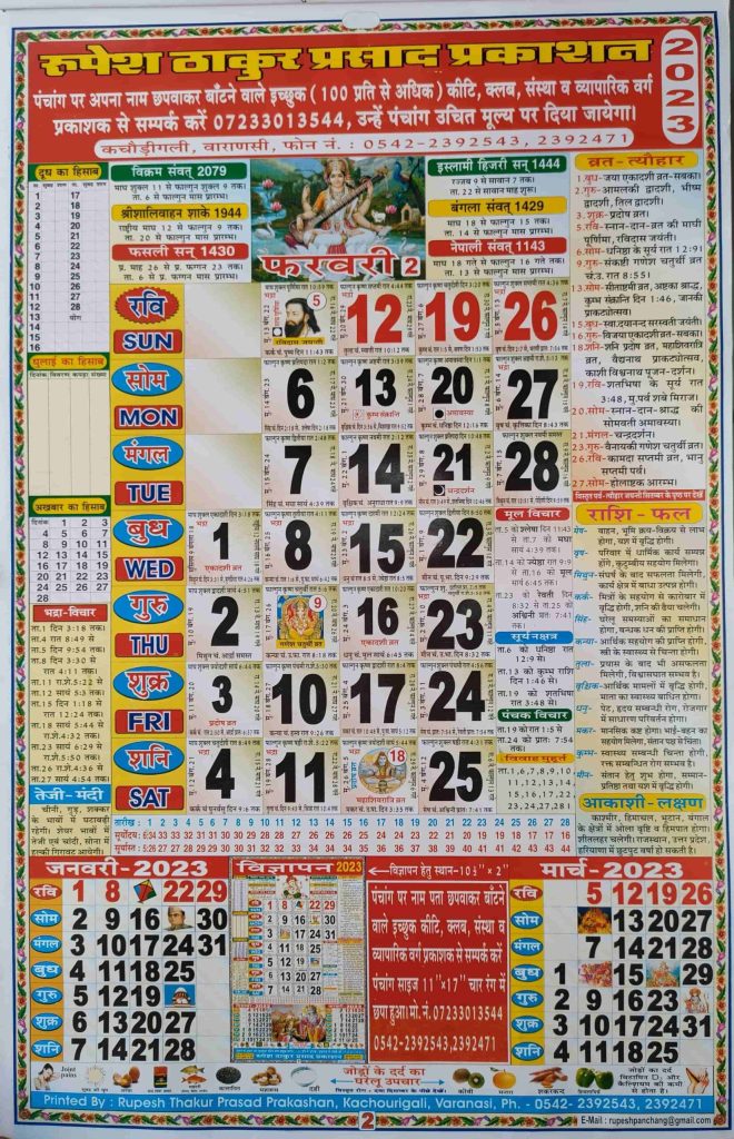 Thakur Prasad Calendar 2023 February (ठाकुर प्रसाद कैलेंडर फ़रवरी 2023)
