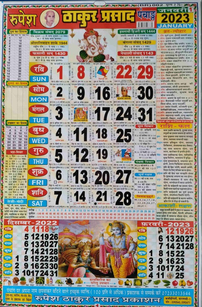 Thakur Prasad Calendar 2023 January (ठाकुर प्रसाद कैलेंडर जनवरी 2023)
