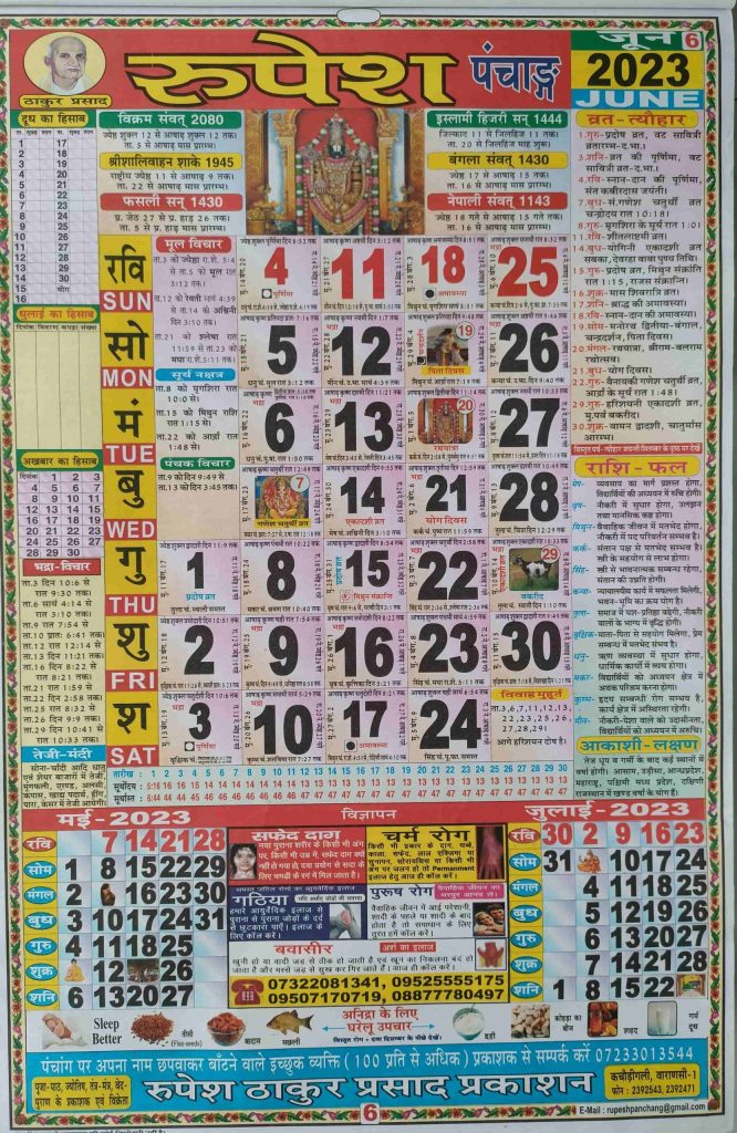 Thakur Prasad Calendar 2023 June (ठाकुर प्रसाद कैलेंडर जून 2023)