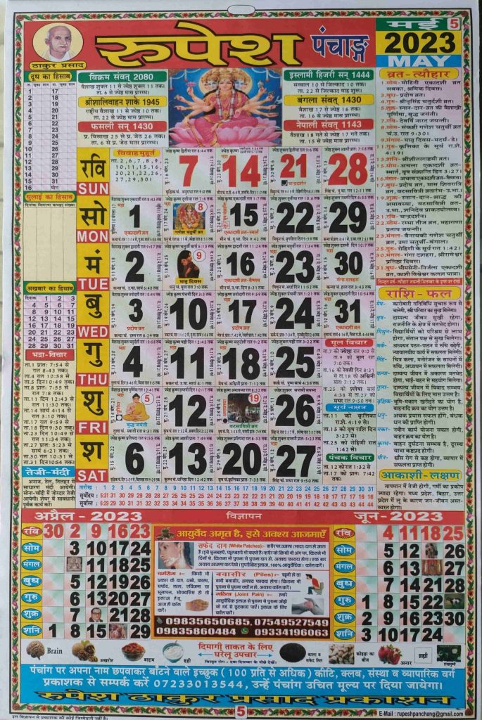 Thakur Prasad Calendar 2023 May (ठाकुर प्रसाद कैलेंडर मई 2023)