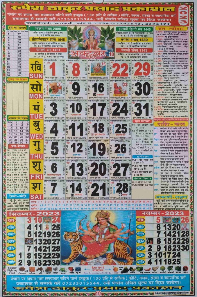 Thakur Prasad Calendar 2023 October (ठाकुर प्रसाद कैलेंडर अक्टूबर 2023)
