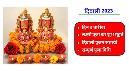 Diwali Puja Muhurat 2023, Shubh Lakshmi Puja Time, Choghadiya, Puja Vidhi- दिवाली पूजा मुहूर्त 2023