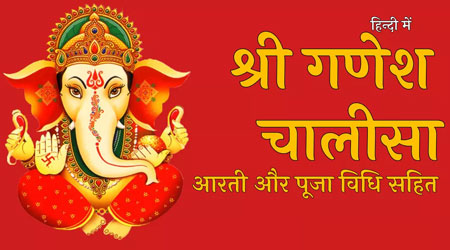 Shri Ganesh Chalisa PDF Download: Ganpati Chalisa Lyrics in Hindi and English