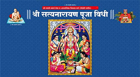 Satyanarayanachi Katha Pdf, Satyanarayan Pooja in Marathi, Puja Samagri - सत्यनारायणाची कथा