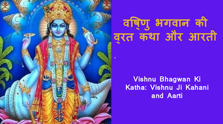 Vishnu Bhagwan Ki Katha: Vishnu Ji Kahani, Aarti PDF Download – विष्णु भगवान की व्रत कथा और आरती