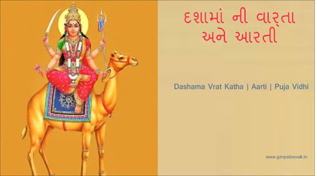 Dashama Vrat Katha PDF in Gujarati: Dashama Aarti, Puja Vidhi – દશામાં ની વાર્તા અને આરતી