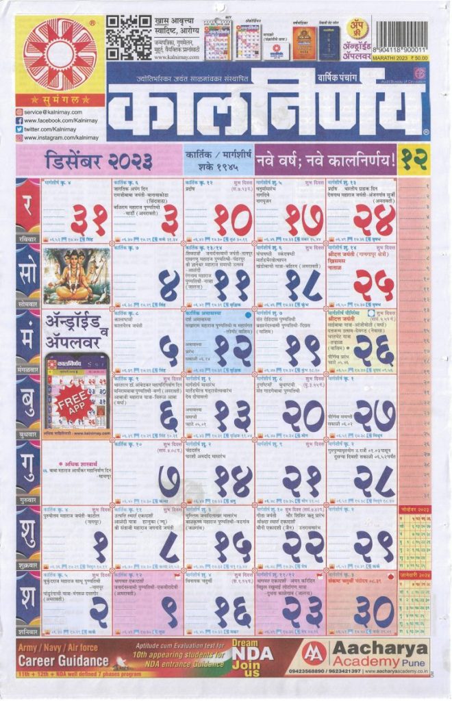 Kalnirnay Marathi Calendar December 2023