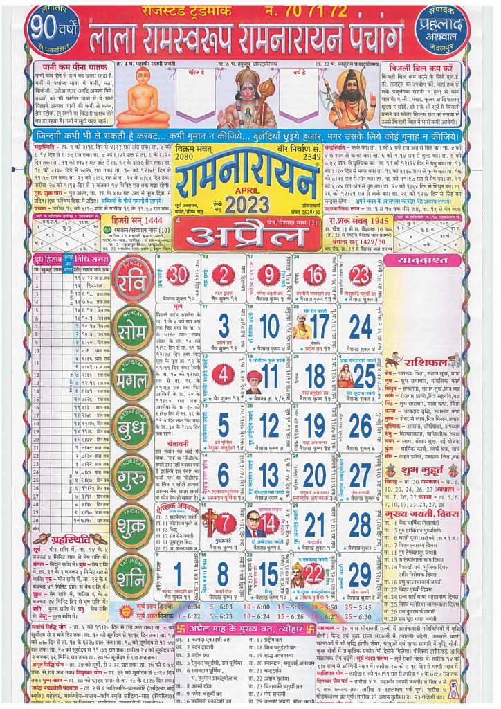 Lala Ramswaroop Calendar April 2023