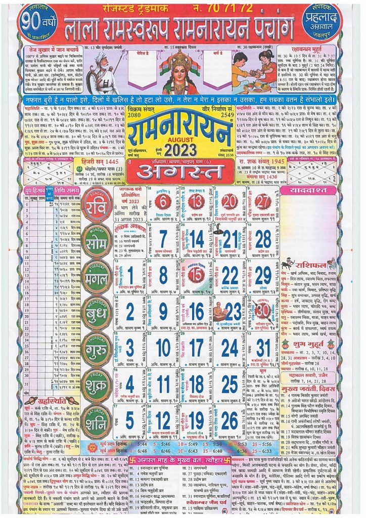 Lala Ramswaroop Calendar August 2023