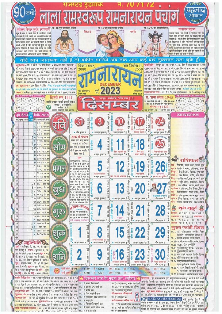 Lala Ramswaroop Calendar December 2023