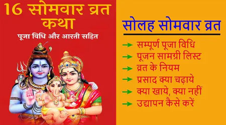 Somvar Vrat Katha in Hindi PDF: Solah 16 Somvar Vrat Puja Vidhi, Aarti and Udyapan