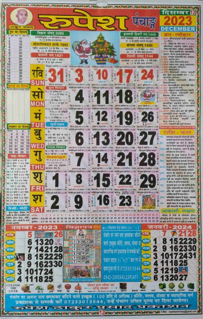 Thakur Prasad Calendar 2023 December | ठाकुर प्रसाद कैलेंडर दिसंबर 2023