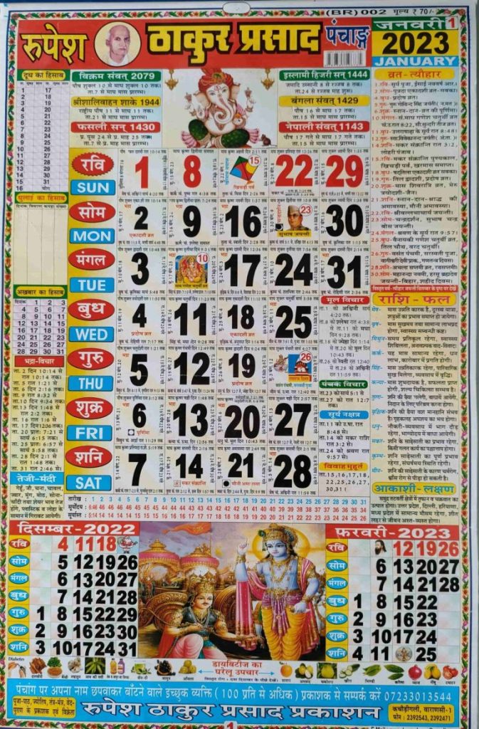 Thakur Prasad Calendar 2023 January | ठाकुर प्रसाद कैलेंडर जनवरी 2023

