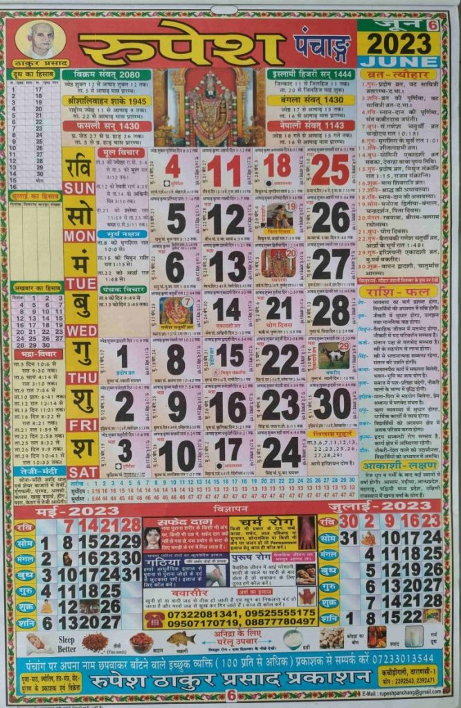 Thakur Prasad Calendar 2023 June | ठाकुर प्रसाद कैलेंडर जून 2023