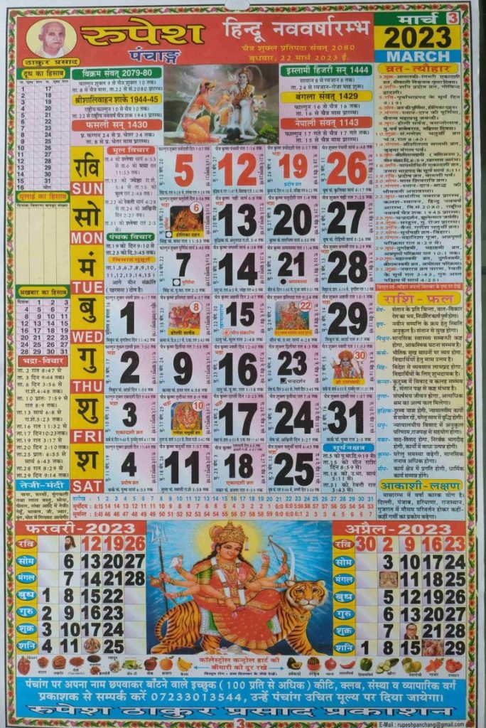 Thakur Prasad Calendar 2023 March | ठाकुर प्रसाद कैलेंडर मार्च 2023