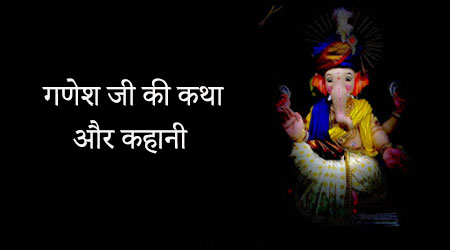 Ganesh Ji Ki Kahani in Hindi, Ganpati Katha PDF Download, गणेश जी की कथा और कहानी