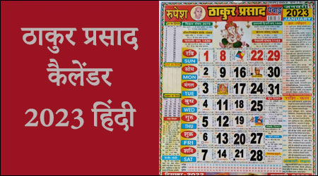 ठाकुर प्रसाद कैलेंडर 2023, Thakur Prasad Calendar Panchang 2023 in Hindi PDF Download