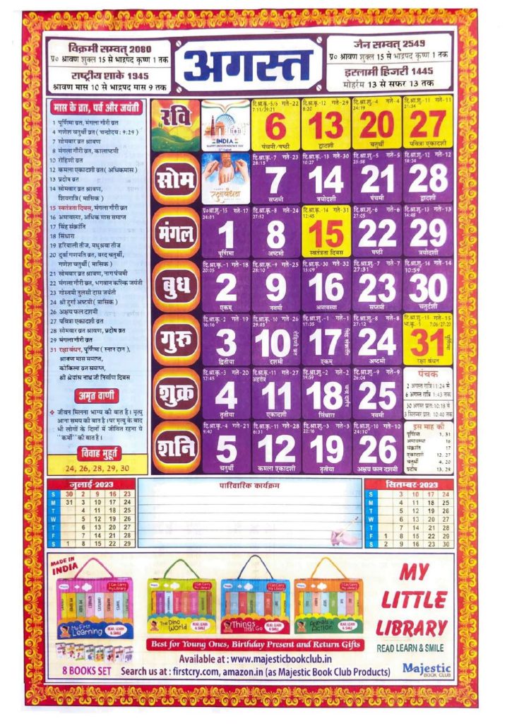 Hindu Calendar 2023 August | हिन्दू अगस्त कैलेंडर 2023
