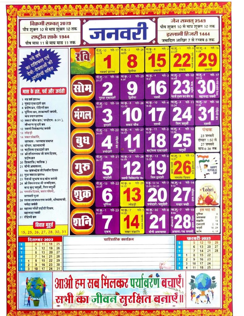 Hindu Calendar 2023 January | हिन्दू कैलेंडर 2023 जनवरी