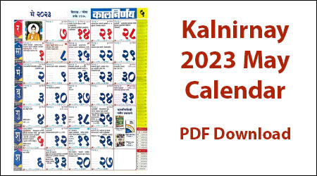 Kalnirnay 2023 May Calendar | कालनिर्णय मराठी कॅलेंडर 2023 मे