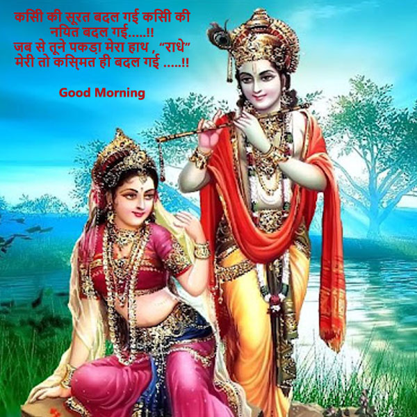Radha Krishna Good Morning Images Free Download, राधा कृष्ण गुड मॉर्निंग डाउनलोड