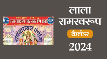 Lala Ramswaroop Calendar 2024, लाला रामस्वरूप कैलेंडर 2024, Ramnarayan