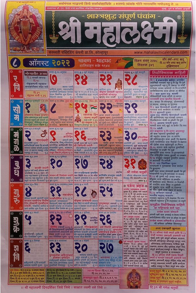 Mahalaxmi Marathi Calendar August 2022