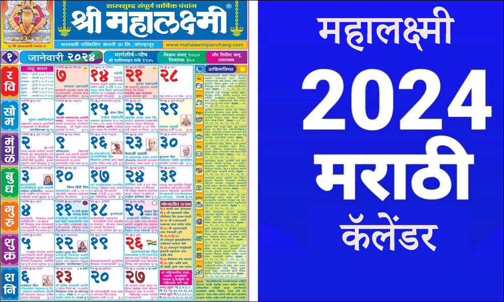 Mahalaxmi Marathi Calendar 2024 श्री महालक्ष्मी मराठी कैलेंडर 2024