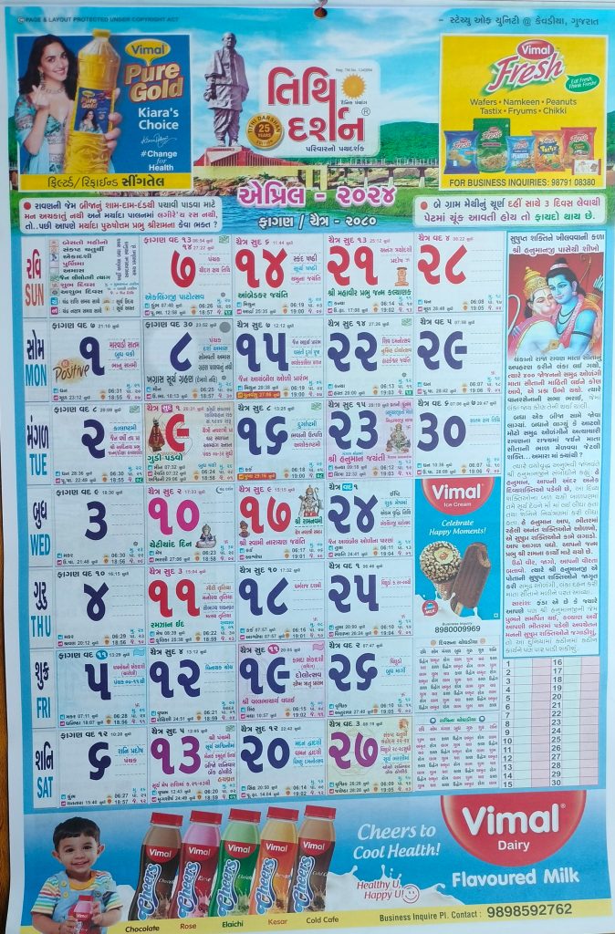 Gujarati Calendar 2024 April | ગુજરાતી પંચાંગ 2024 એપ્રિલ