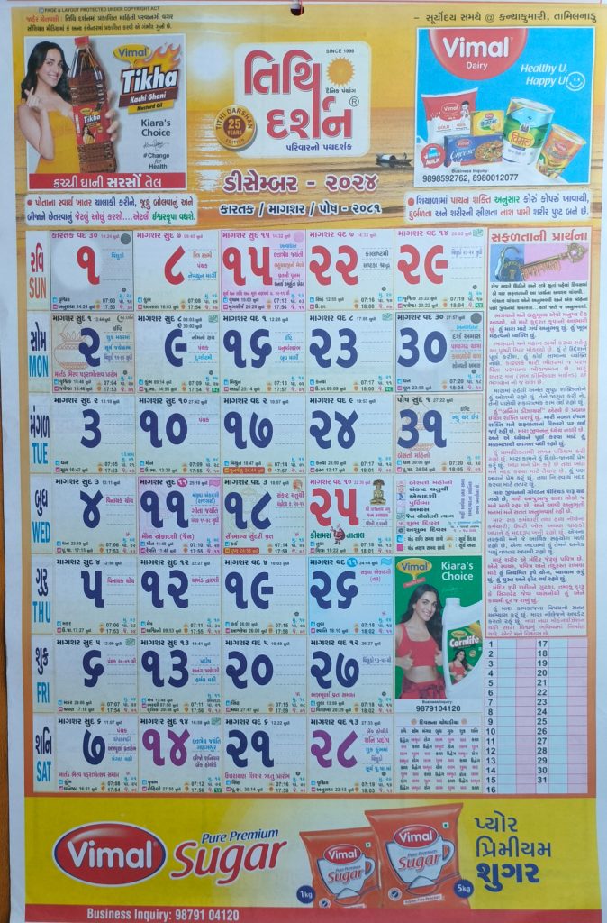 Gujarati Calendar 2024 December | ગુજરાતી પંચાંગ 2024 ડિસેમ્બર