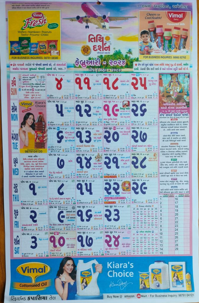 Gujarati Calendar 2024 February | ગુજરાતી પંચાંગ 2024 ફેબ્રુઆરી
