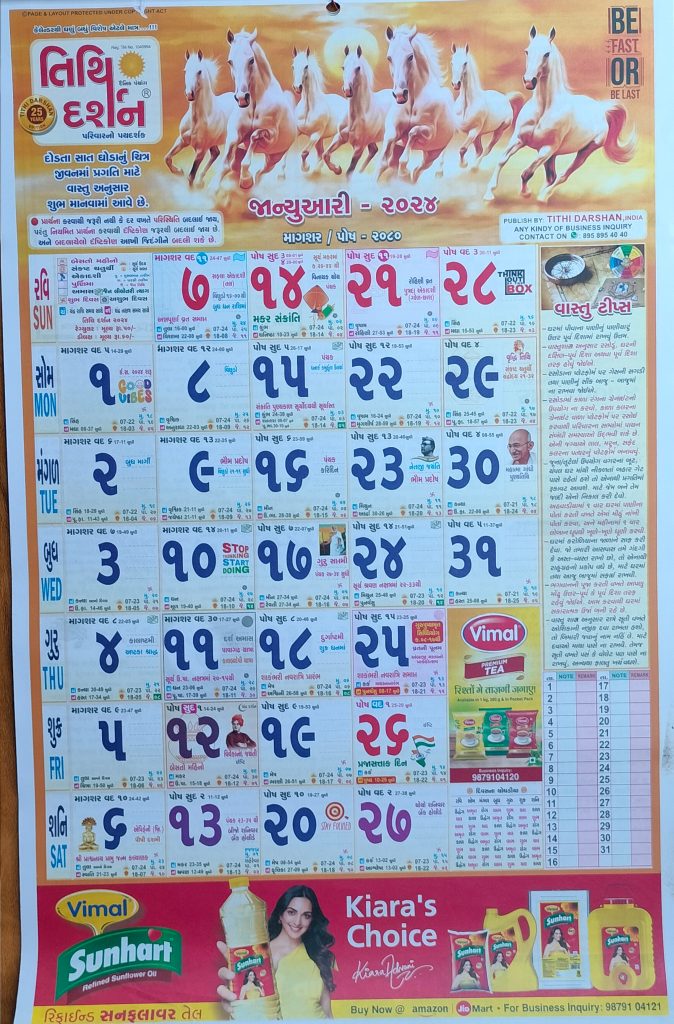 Gujarati Calendar 2024 January | ગુજરાતી પંચાંગ 2024 જાન્યુઆરી