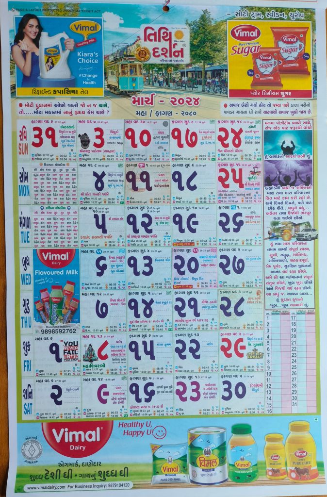 Gujarati Calendar 2024 March | ગુજરાતી પંચાંગ 2024 માર્ચ