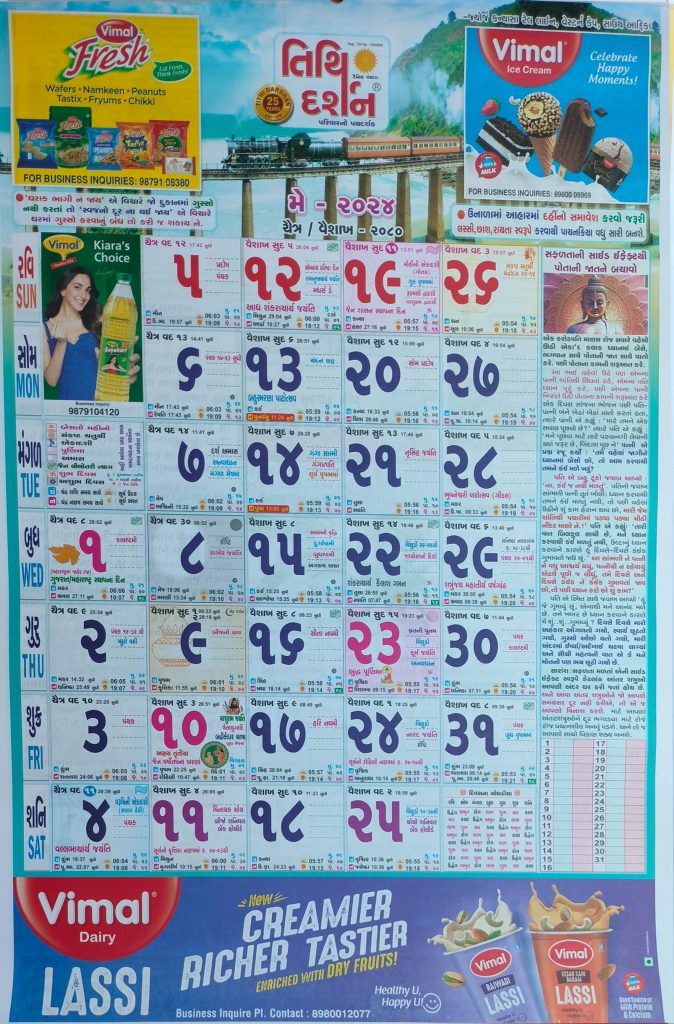 Gujarati Calendar 2024 May | ગુજરાતી પંચાંગ 2024 મે