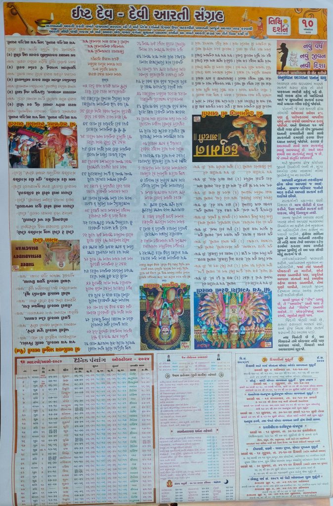 Gujarati Calendar 2024 October | ગુજરાતી પંચાંગ 2024 ઓક્ટોબર