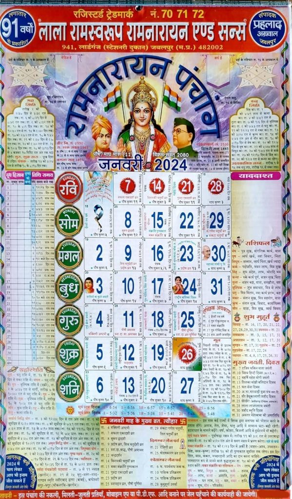 Lala Ramswaroop Calendar 2024, लाला रामस्वरूप कैलेंडर PDF Download
