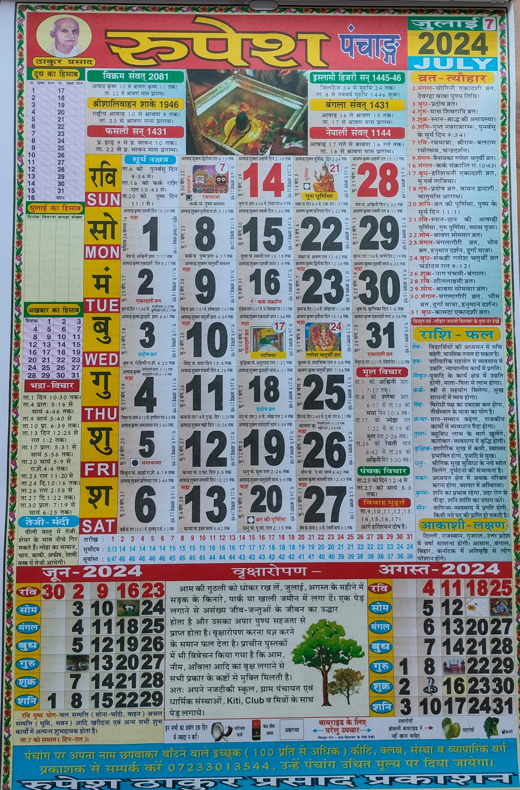Thakur Prasad Calendar 2024, ठाकुर प्रसाद कैलेंडर 2024 PDF Download