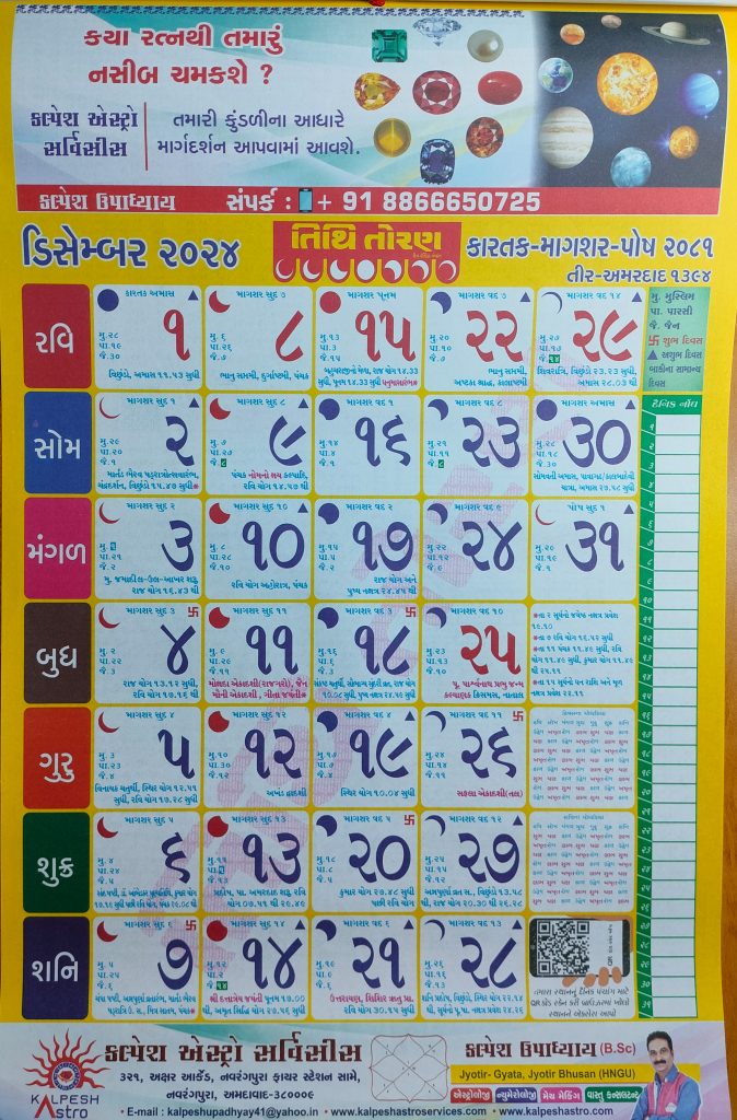Tithi Toran Calendar December 2024