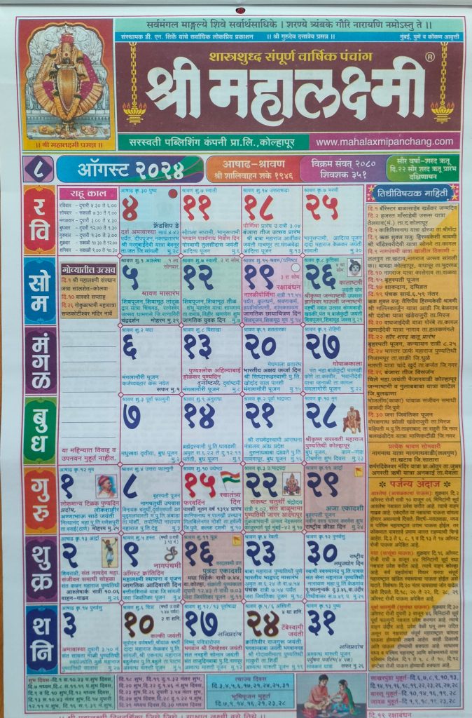 Mahalaxmi Calendar 2024 Marathi August