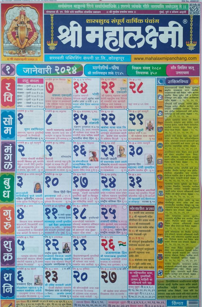 Mahalaxmi Calendar 2024 Marathi January