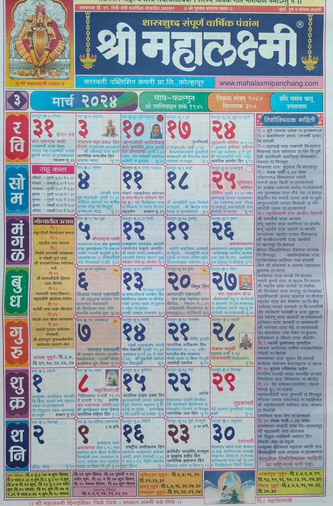 Mahalaxmi Calendar 2024 Marathi March