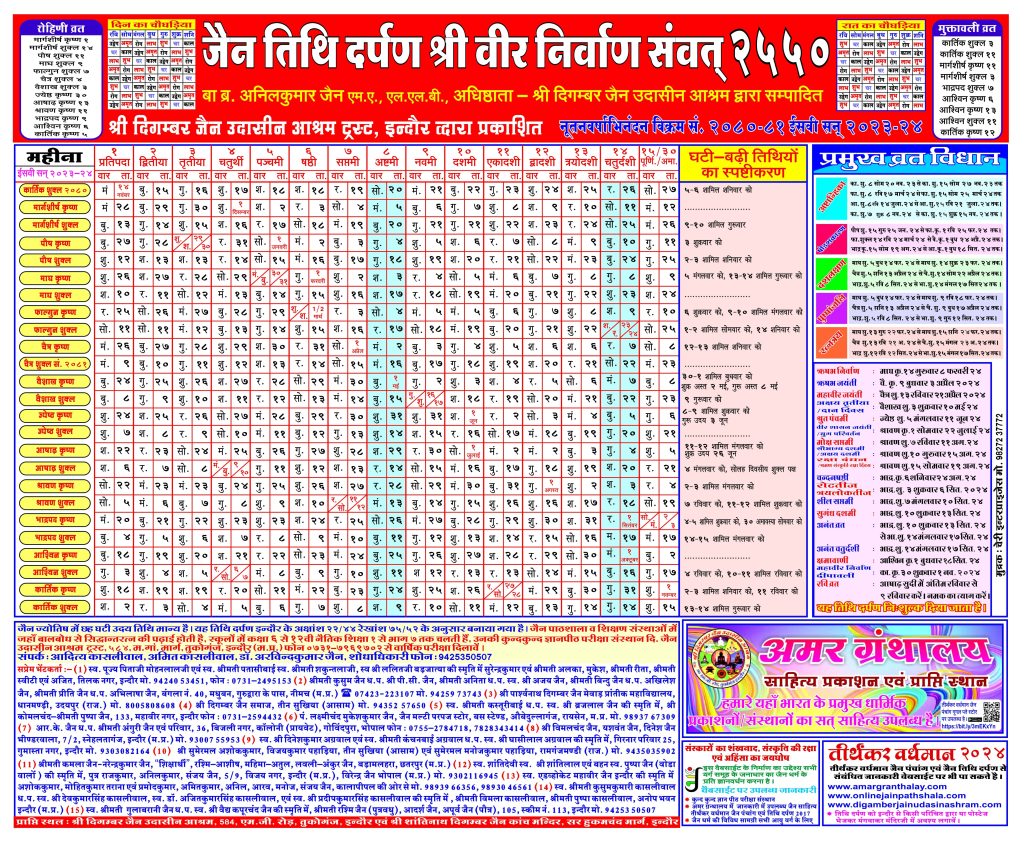 Jain Tithi Darpan 2024 PDF | जैन तिथि दर्पण 2024