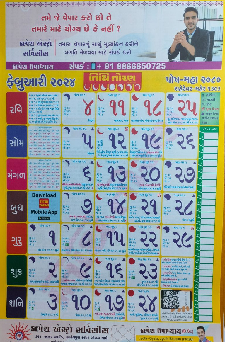 Tithi Toran Gujarati Calendar 2024, તિથિ તોરણ ગુજરાતી કેલેન્ડર 2024