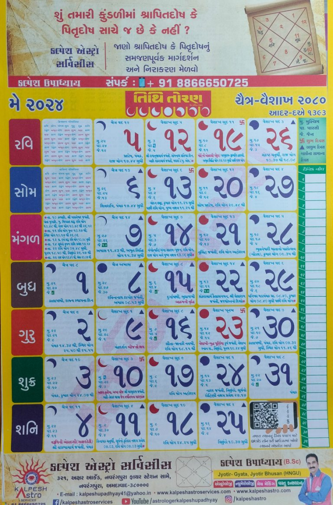 Tithi Toran Gujarati Calendar 2024, તિથિ તોરણ ગુજરાતી કેલેન્ડર 2024