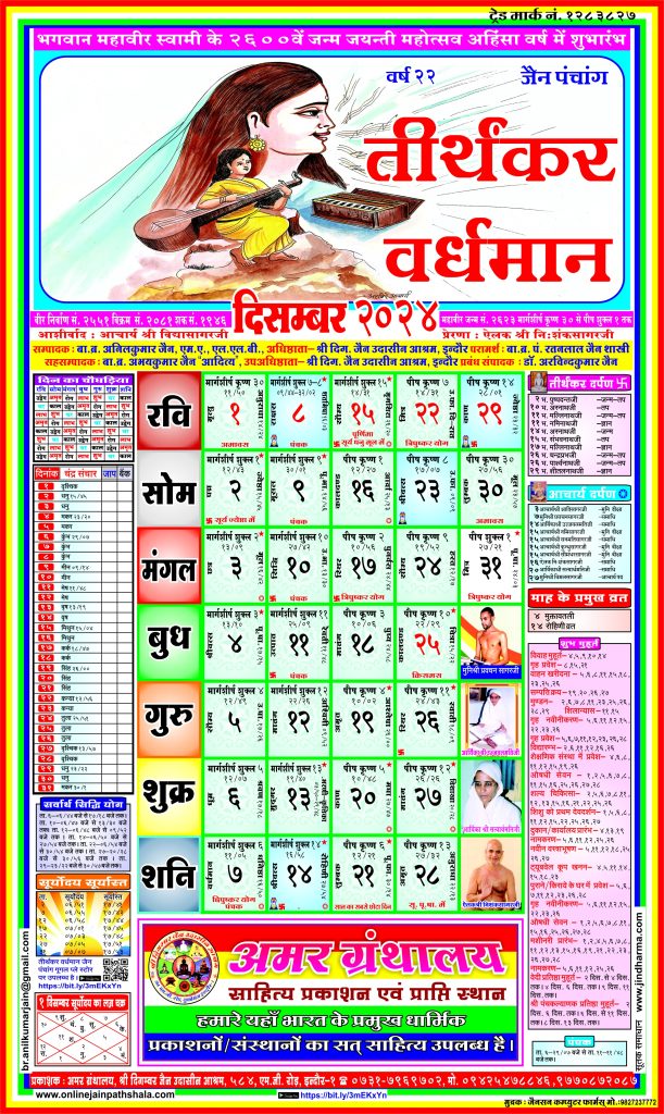 Jain Panchang Calendar 2024 December
