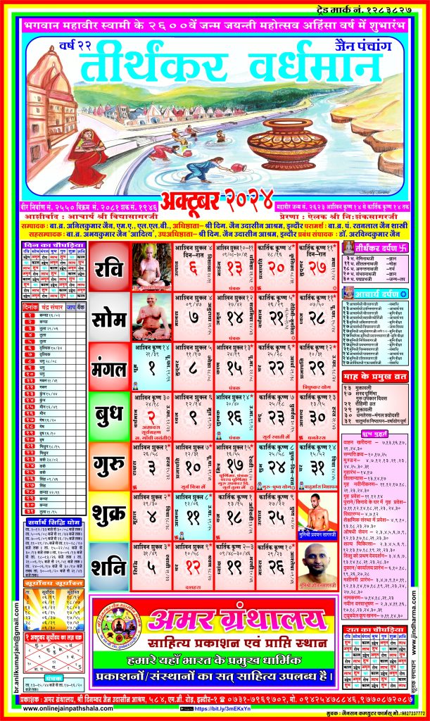 Jain Panchang Calendar 2024 October
